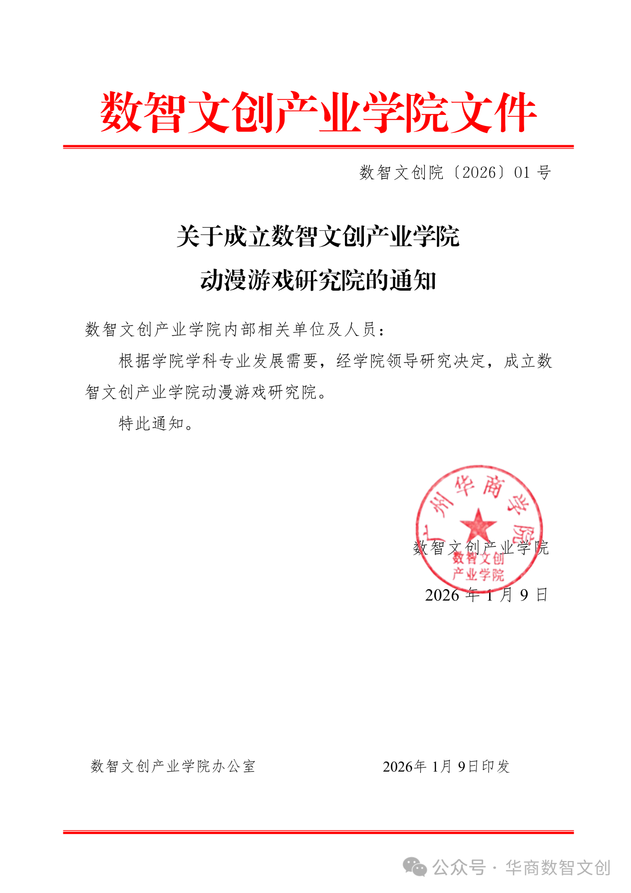 重磅官宣！数智文创产业学院动漫游戏研究院正式成立！
