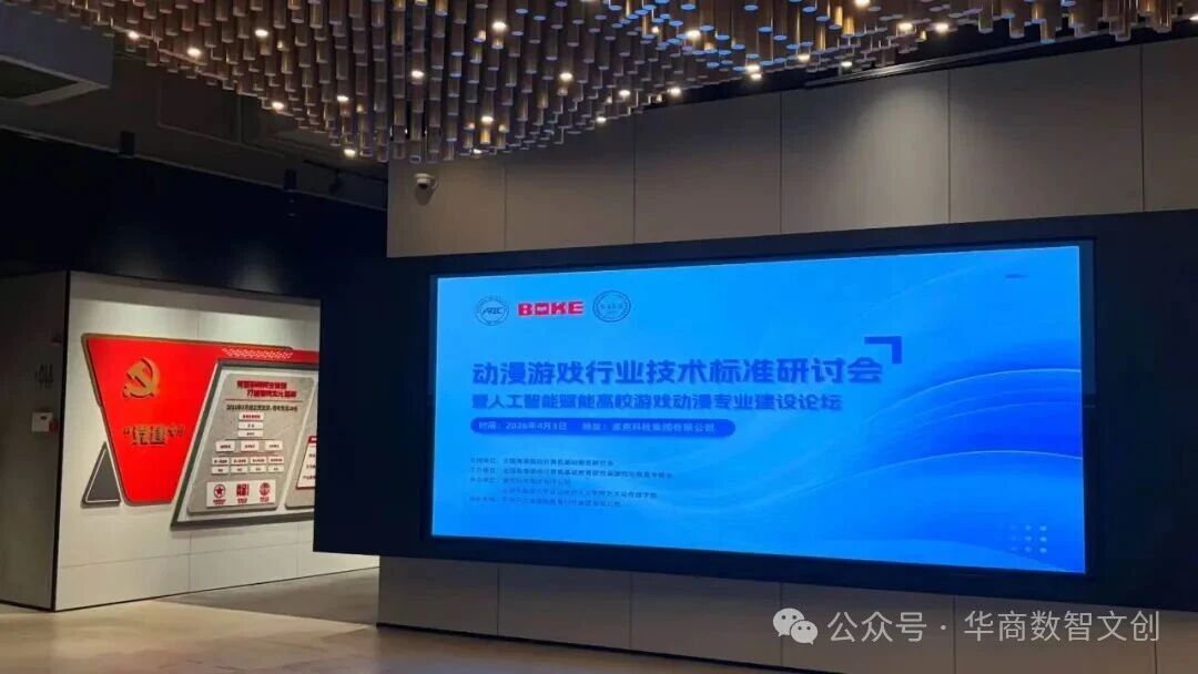 数智文创聚合力 校企共研新标准 | 数智文创产业学院深度参与2026动漫游戏行业技术标准研讨会
