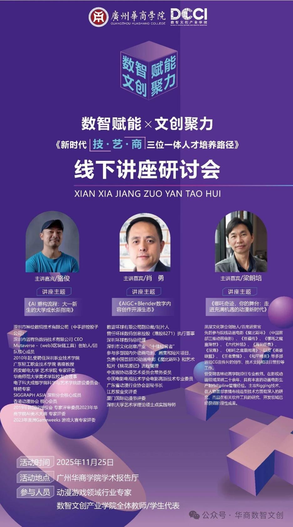 【专家大讲堂预告】数智赋能・文创聚力：新时代“技・艺・商”三位一体人才培养路径研讨 